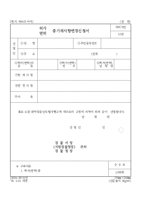 (허가,면허)증기재사항변경신청서 (허가,면허)증기재사항변경신청서